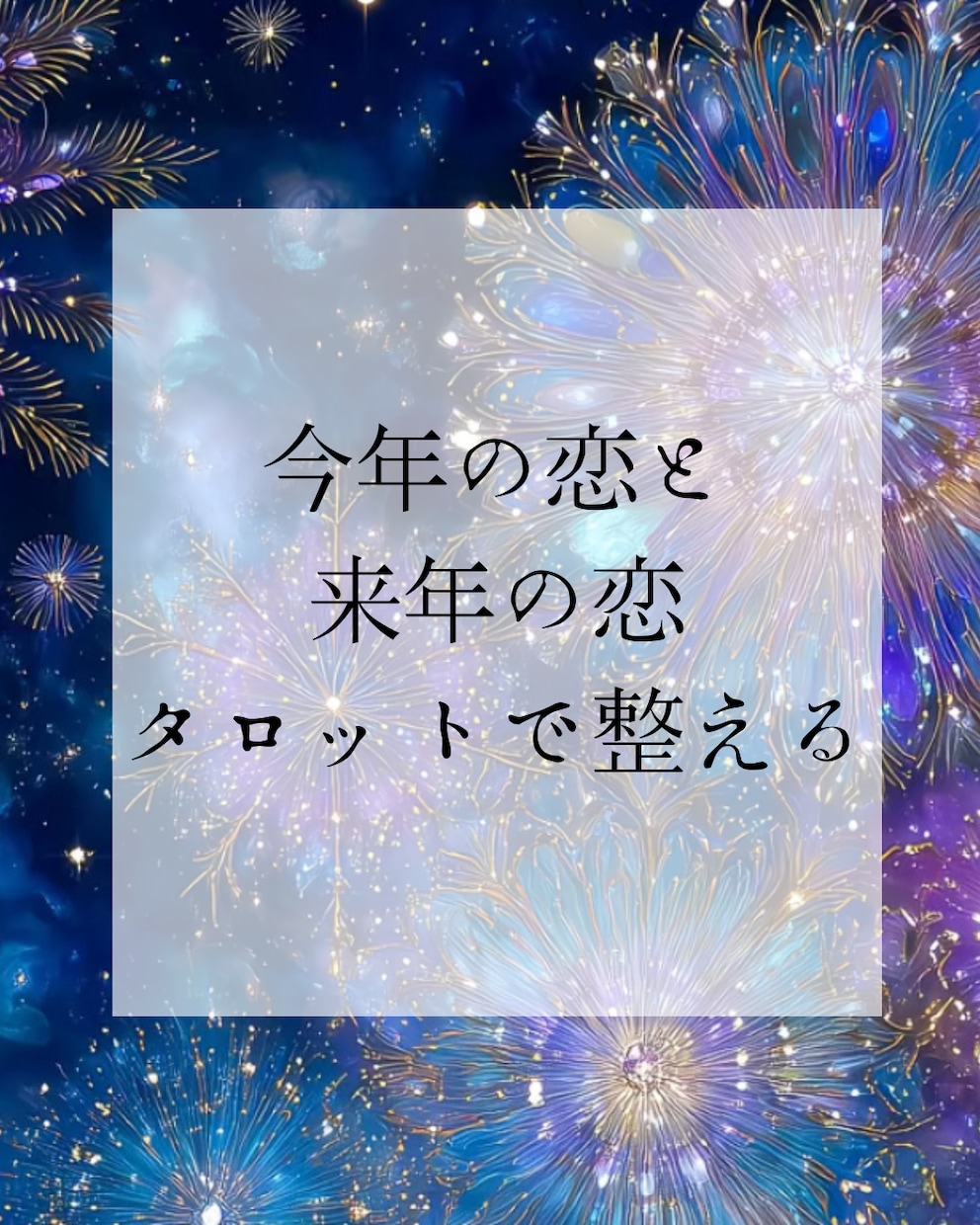 今年の恋と来年の恋占います 年の節目にこの恋の答え合わせを イメージ1