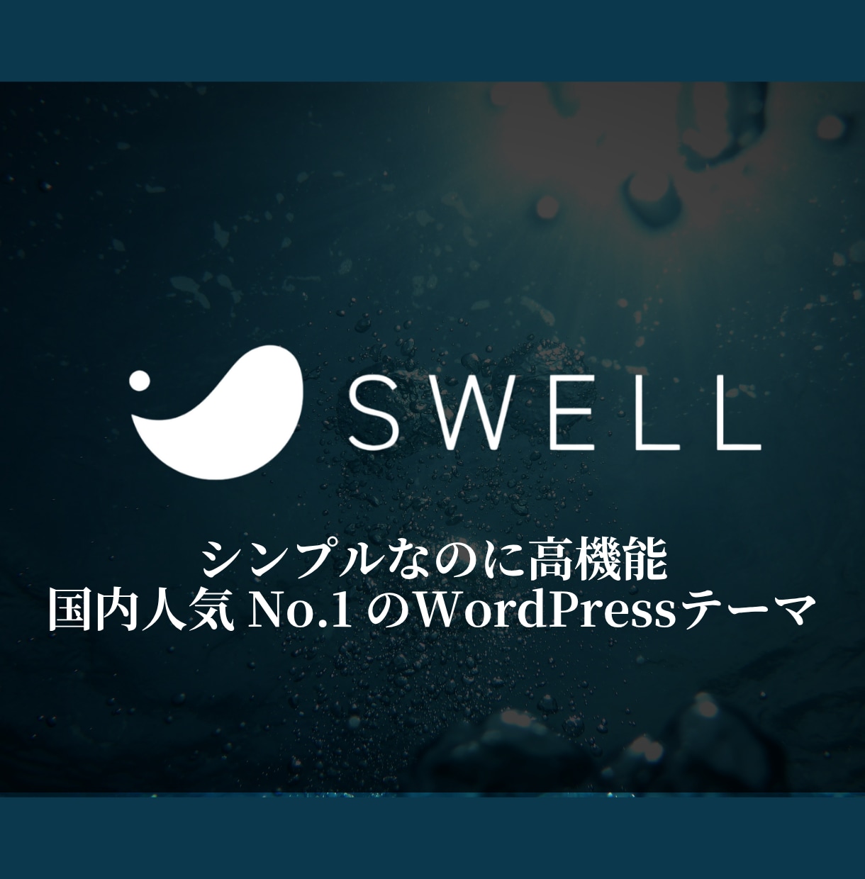 SWELLの初期設定・カスタマイズ代行します 記事を書くだけの状態にしてお渡し！ イメージ1