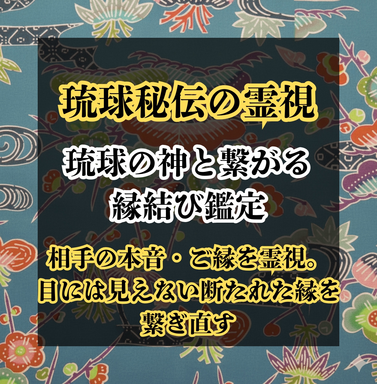 復縁専門｜琉球の神と繋がり縁結び鑑定します 相手の本音・ご縁を霊視。目には見えない断たれた縁を繋ぎ直す イメージ1