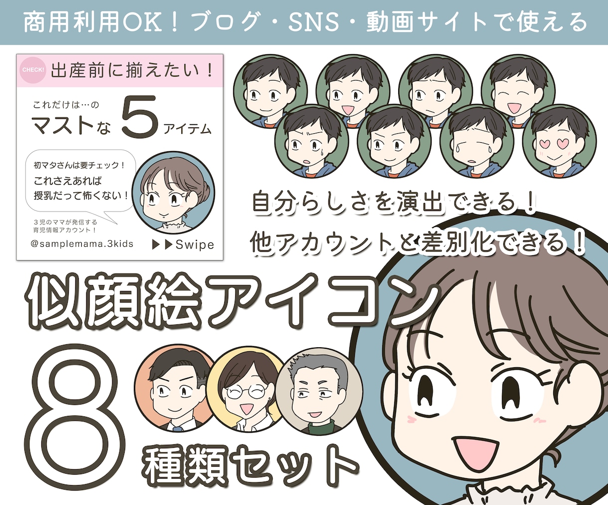 SNSやブログに！似顔絵アイコン８種描きます 親しみのあるかわいい似顔絵で、コンテンツに自分らしさを演出！ イメージ1