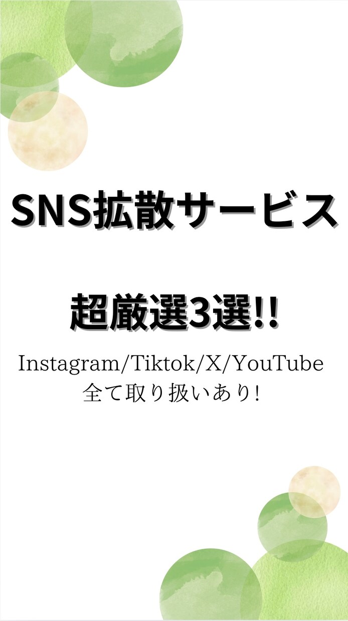 SNS仕入れサービス3つお教えします "もう高いお金を払わずに! 安く仕入れて収益化を!" イメージ1