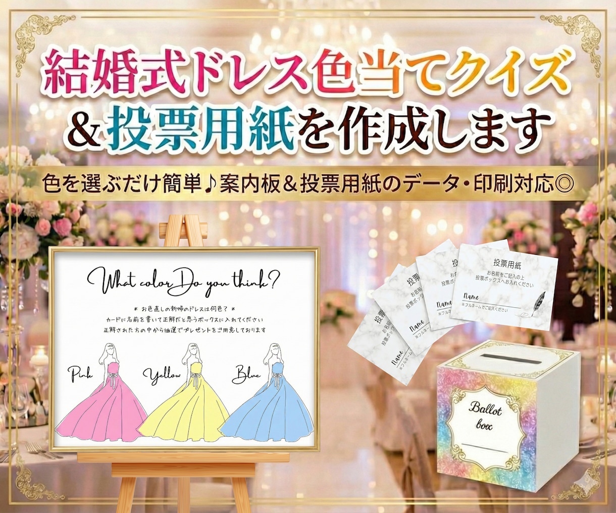 結婚式ドレス色当てクイズ＆投票用紙を作成します 色を選ぶだけ簡単♪案内板＆投票用紙のデータ・印刷対応◎ イメージ1