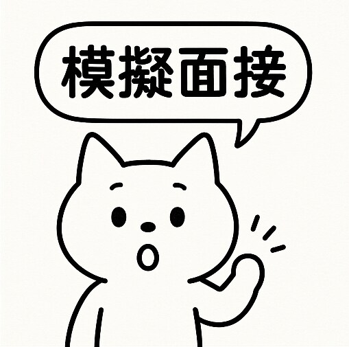 新卒就活＞模擬面接とフィードバックします ～大手企業採用担当経験者が面接対策を伝授～ イメージ1