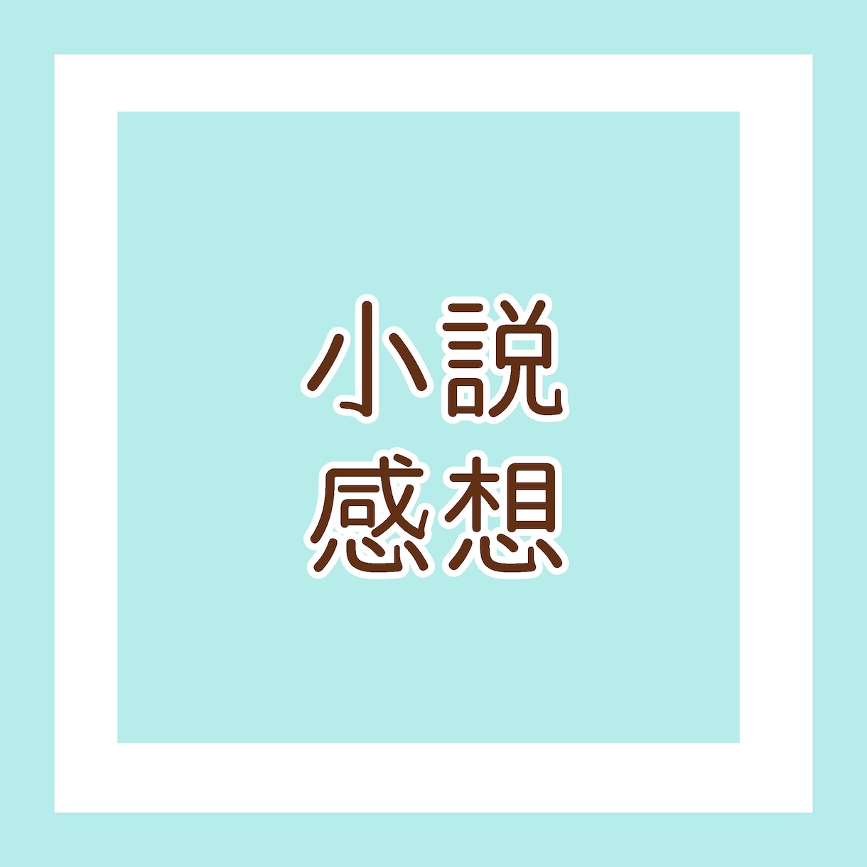 あなたの小説に感想を書きます 創作意欲の向上や小説執筆の効率アップに！ イメージ1