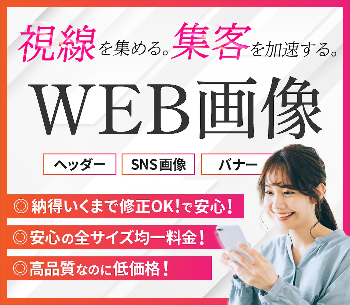 視線を集める、集客を加速するWEB画像を制作します 【低価格×高品質｜修正無制限＆全サイズ同料金】 イメージ1