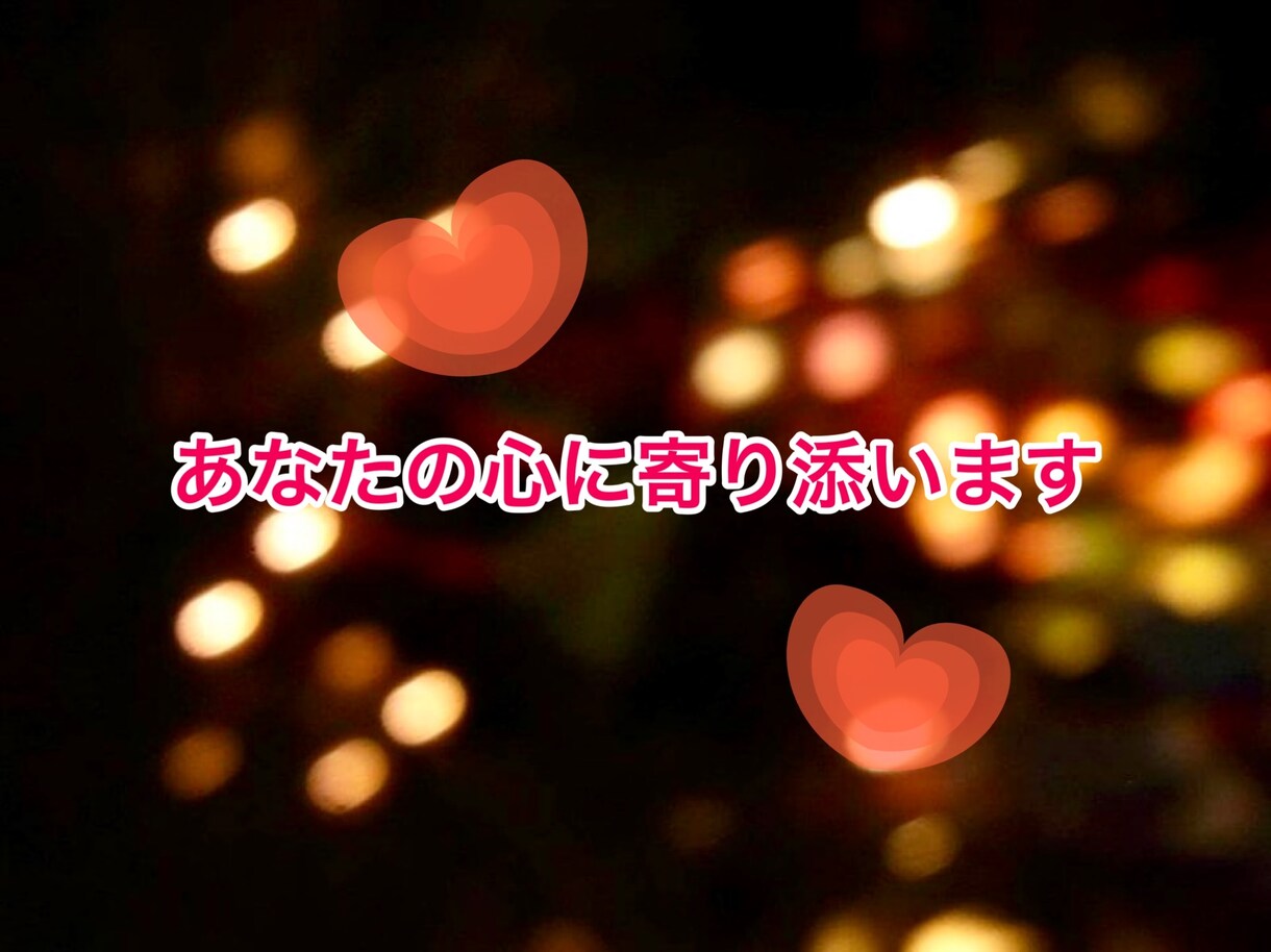 自分の繊細さで悩んでる方のお話しお聴きします 同じ繊細さんだからこそ共感できることがたくさんあります！ イメージ1