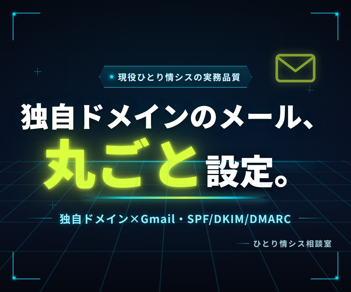独自ドメイン×Gmailのメール設定を代行します 約100アカウントを運用する現役情シスが止めずに・確実に設定 イメージ1