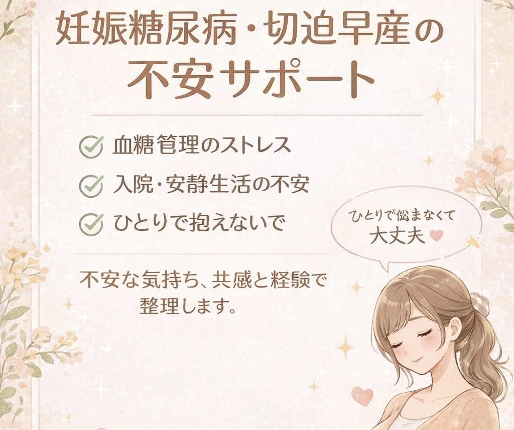 妊娠糖尿病と切迫の不安聞きます 経験者だから分かる不安に寄り添います イメージ1