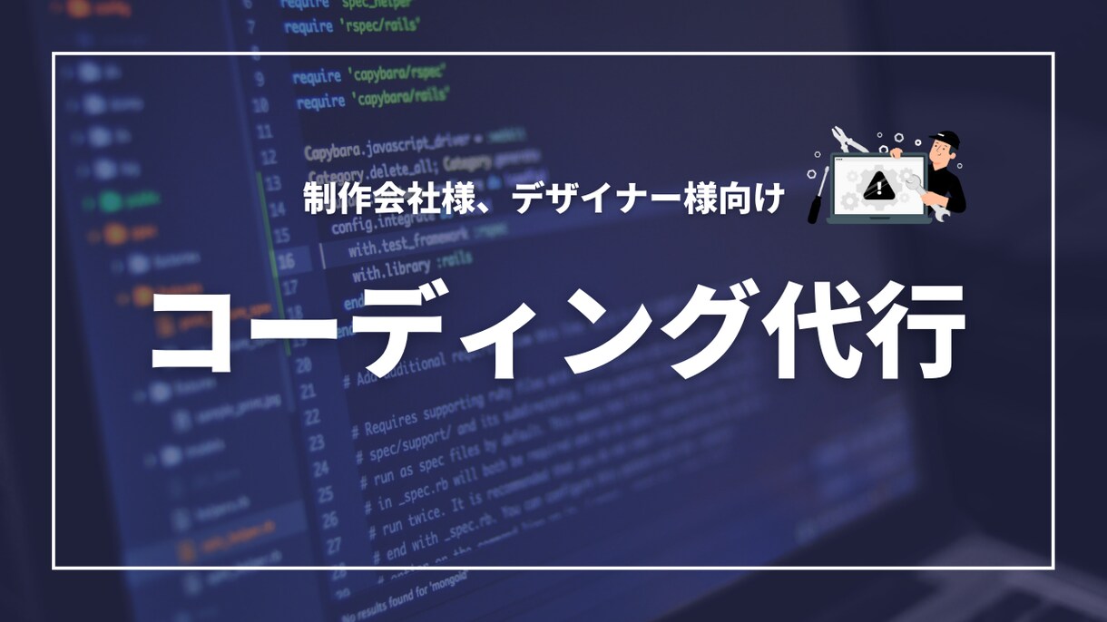 コーディング業務の人手不足を解決します 迅速かつ丁寧な対応でサポートします イメージ1
