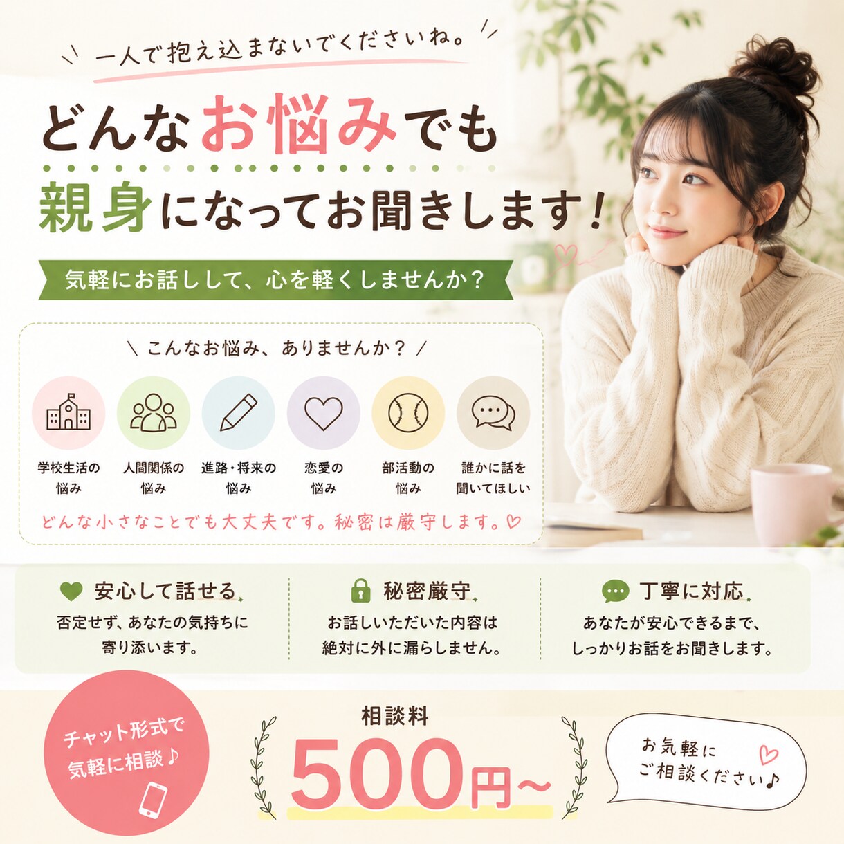どんなお悩みでも親身になってお聞きします 学校・部活・人間関係・進路など、どんなお悩みもお任せ下さい イメージ1