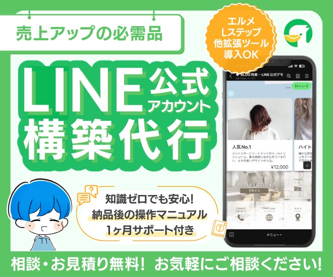 1ヶ月支援付！成果に繋がる公式LINEを構築します LINE公式アカウント/エルメ/Lステップ対応可能 イメージ1