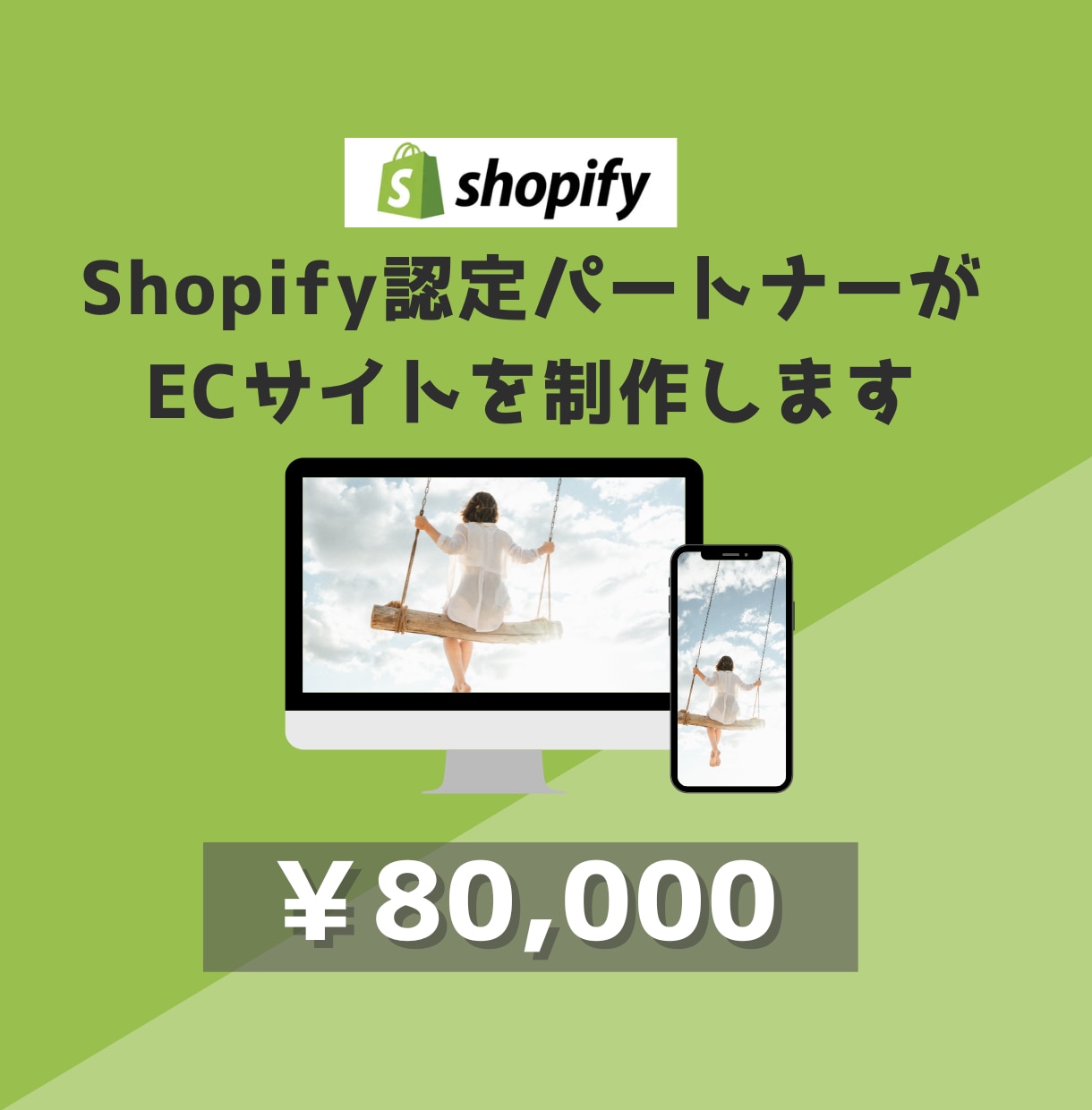 ShopifyのプロがECサイトを作ります 現役運用者が売れるECサイトを作成します！ イメージ1