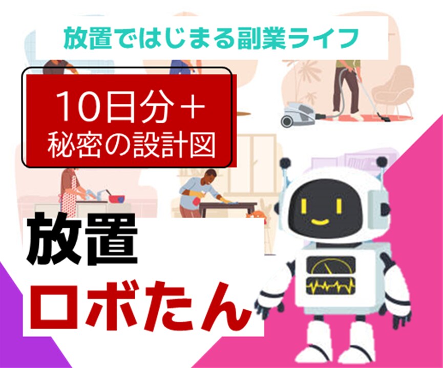 放置を極める！10日分＋秘密の作業を代行します 代行ロボたんシリーズ２！新たな収益の柱を手に入れる イメージ1