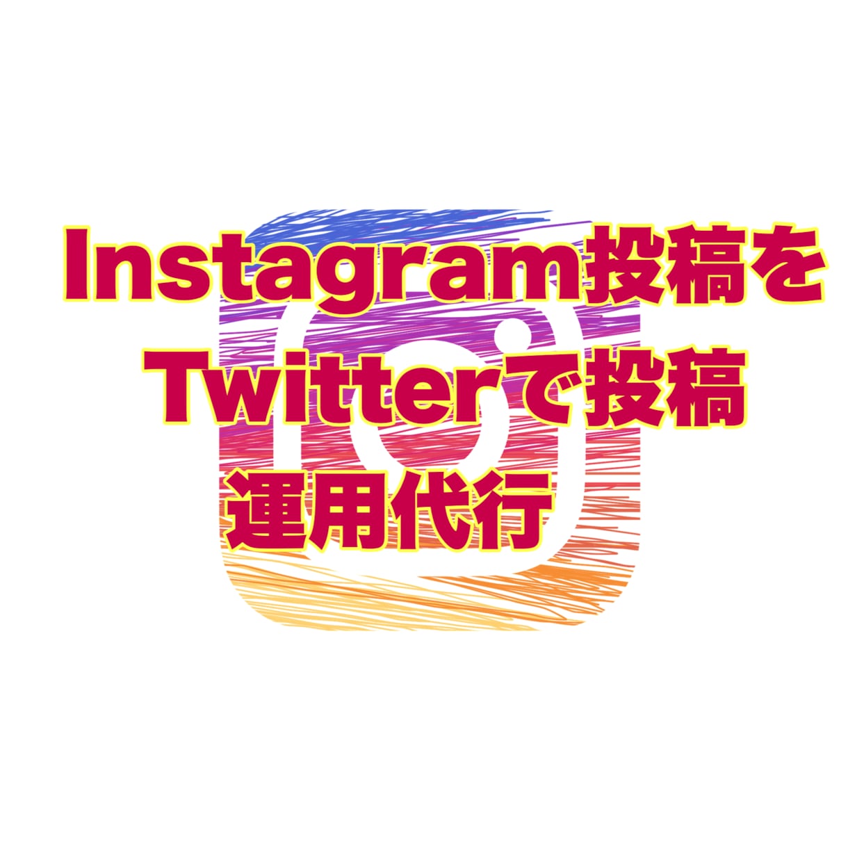 各種SNS投稿を⇨Twitterで運用代行します Instagram TikTok⇨Twitter運用拡散付き イメージ3