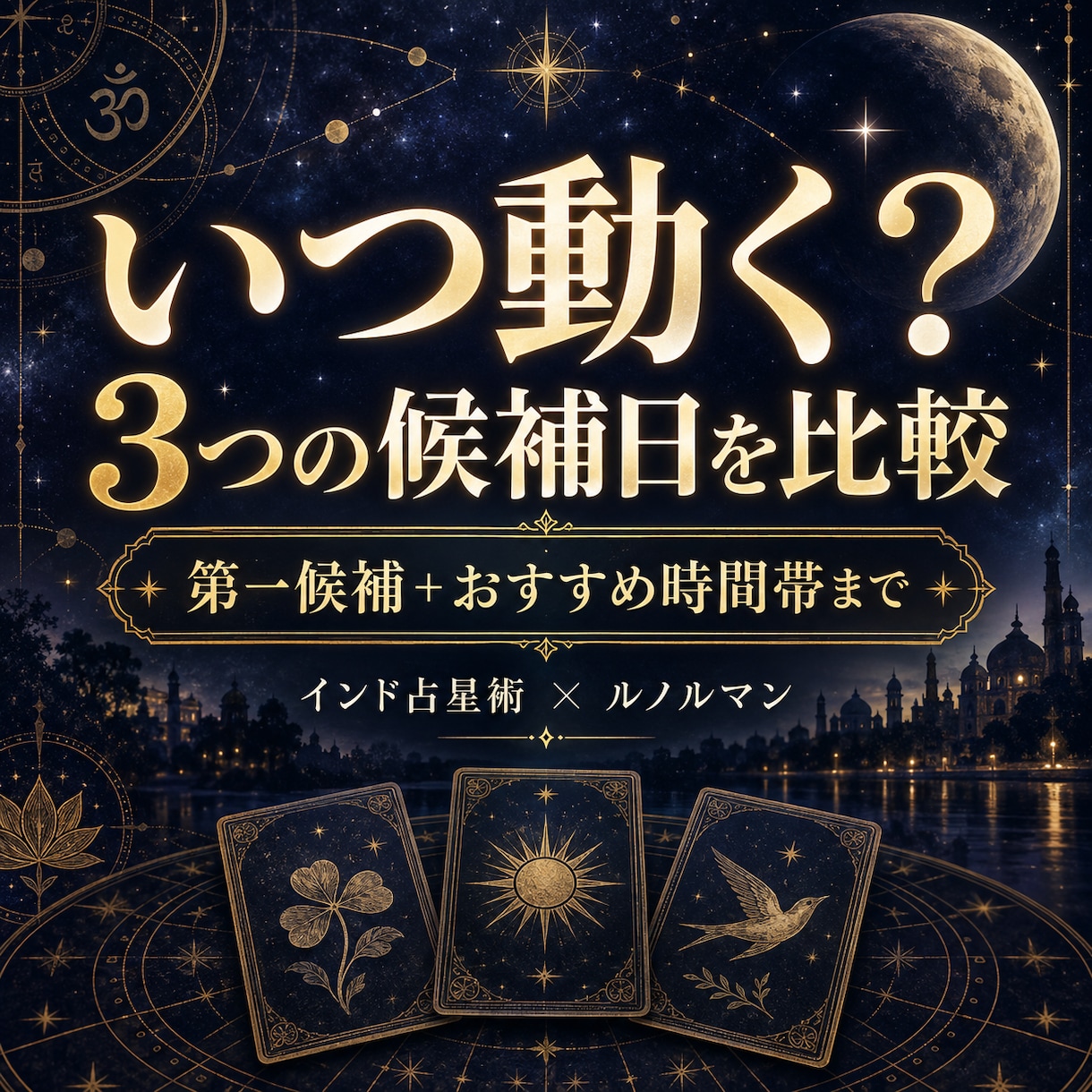 今動く？3つの候補日を比較して最適日を鑑定します インド占星術×ルノルマン｜連絡・告白・仕事の時間帯まで イメージ1