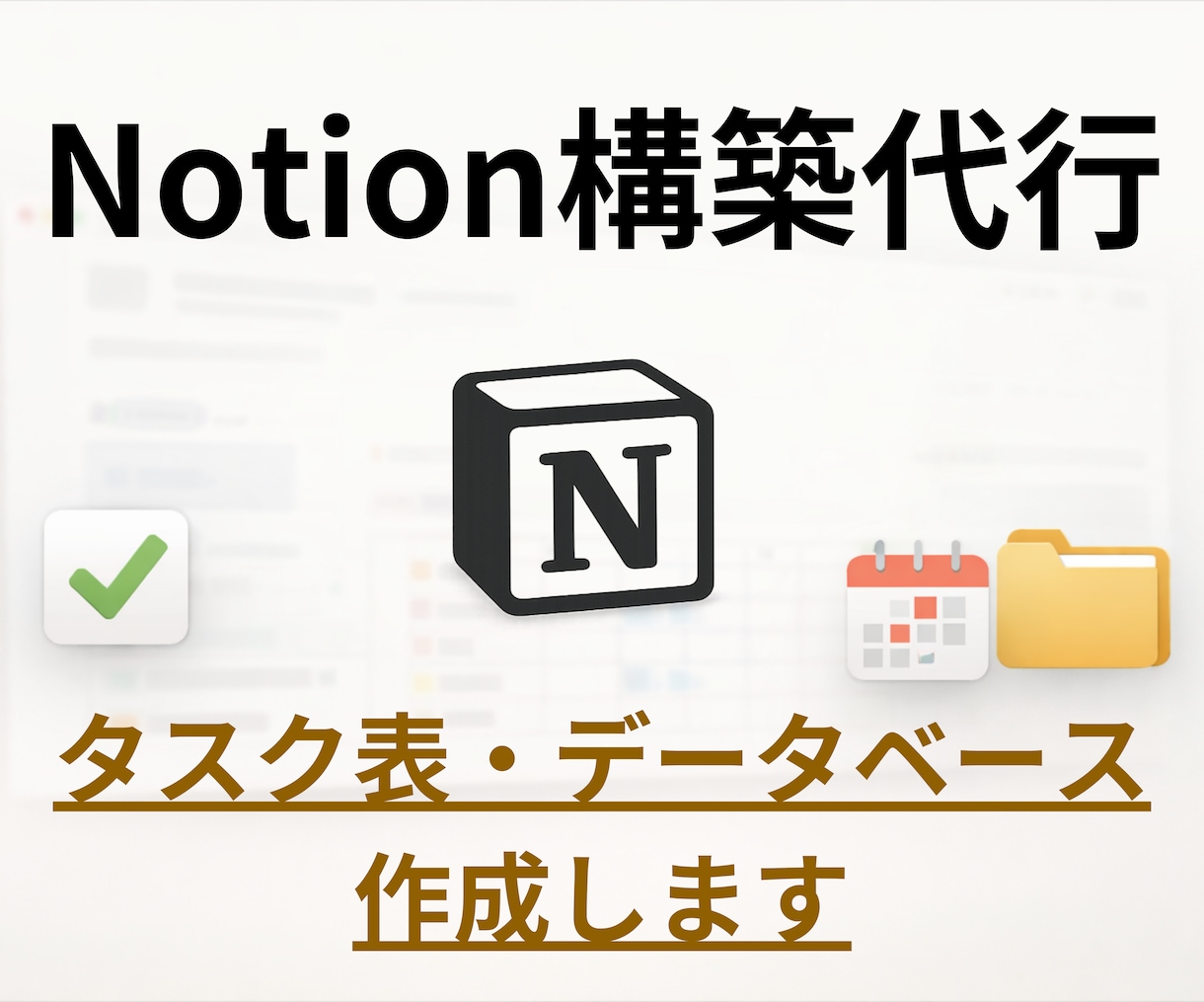 Notion構築代行｜要望に沿ったものを作ります データベース・タスク管理・プロジェクト管理など初心者でもOK イメージ1