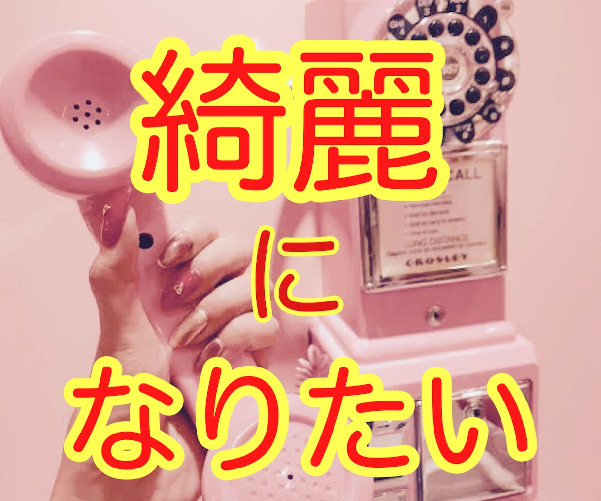 貴女のコンプレックス解消✨お手伝いいたします 文章では無く電話で詳しく話しを聞きたい方☆適切にお聞きます！ イメージ1