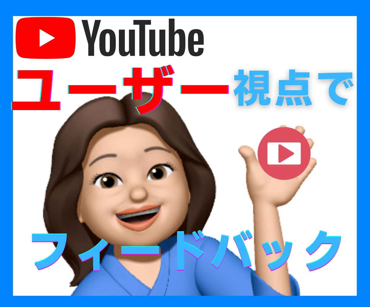 YouTubeチャンネルのフィードバックします プロじゃない★女性の一般利用者視点であなたのチャンネル観ます イメージ1