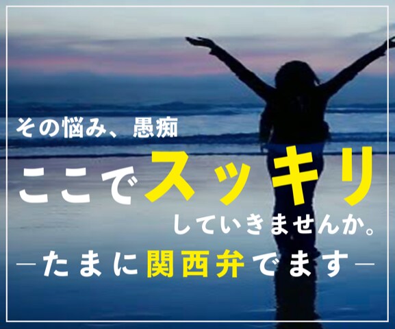 悩んでいてもしょうがない｜愚痴でもなんでも聞きます 愚痴ってスッキリしたら明日も頑張れる！レッツポジティブ思考！ イメージ1