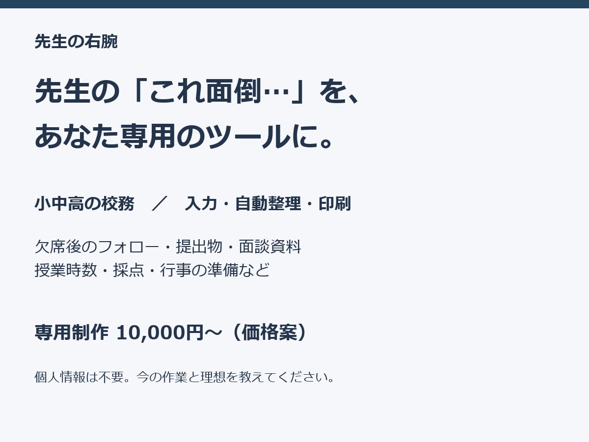 先生の校務を楽にするExcelを作ります 小中高の先生向け。入力・確認・印刷まで整えます イメージ1