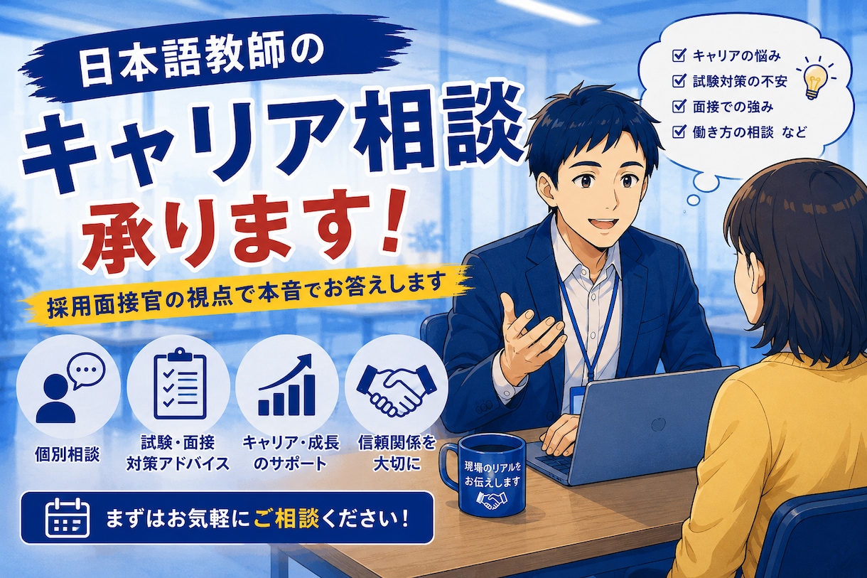 日本語教師のキャリア相談承ります 採用面接官の視点で本音でお答えします イメージ1