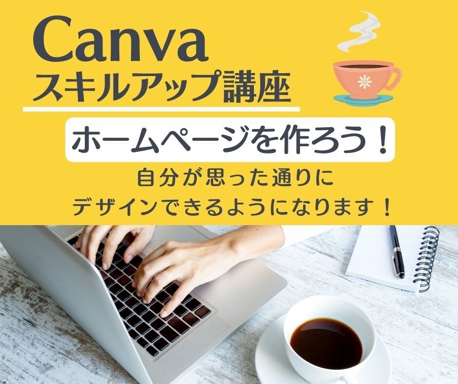 CANVAの最新の使い方を教えます CANVAを使ってWebページを作れる方法を教えます。 イメージ1