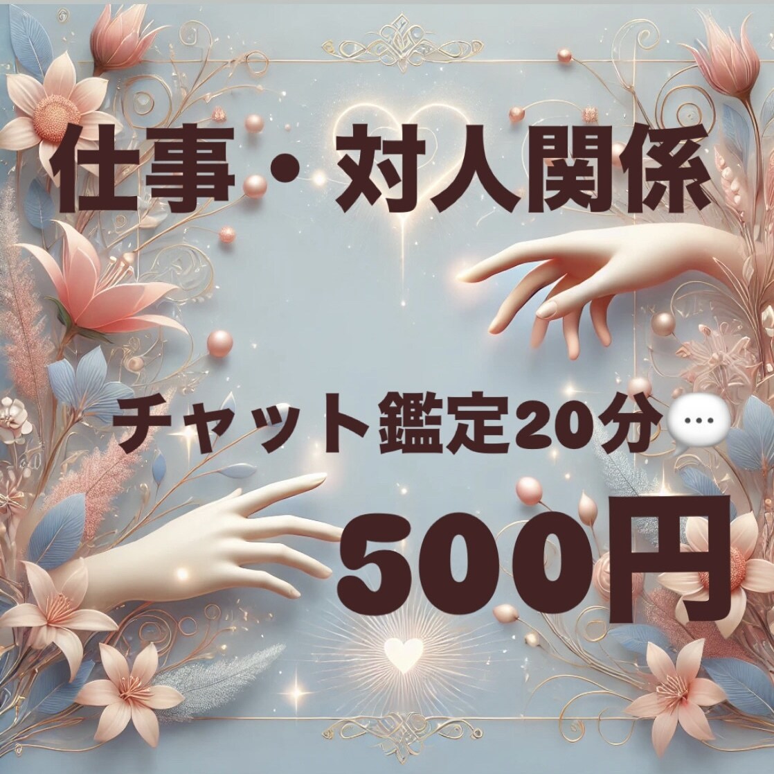 仕事・対人関係など占います お試しワンコイン鑑定⭐︎オラクルカード で鑑定します˚✧₊⁎ イメージ1
