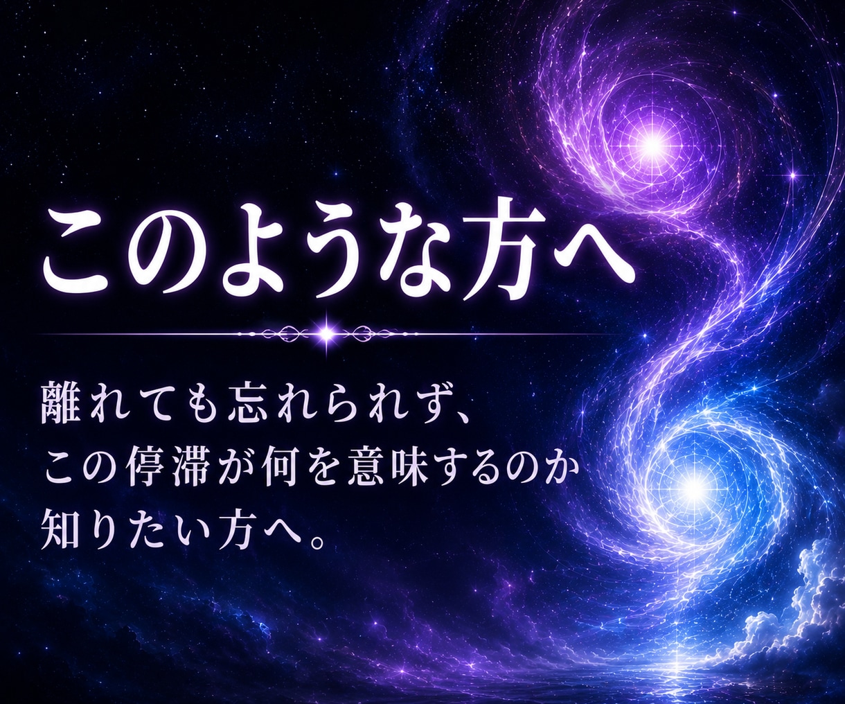 ツインレイの停滞を霊視し魂の繋がりを読み解きます 離れられない本質原因を明らかにし、今進むべき道を照らします イメージ2