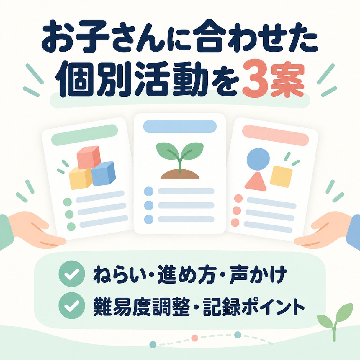 発達支援の個別活動アイデアを作成します 発達支援×理学療法×脳科学の視点で提案 イメージ2