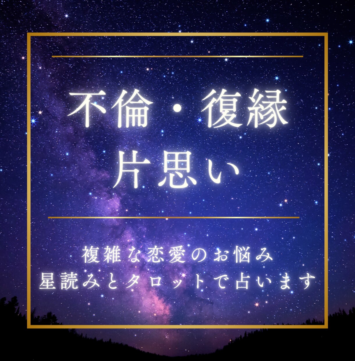報われない複雑な恋の行方を星で鑑定します 不倫・復縁・片想い…誰にも言えない恋、寄り添って鑑定します イメージ1