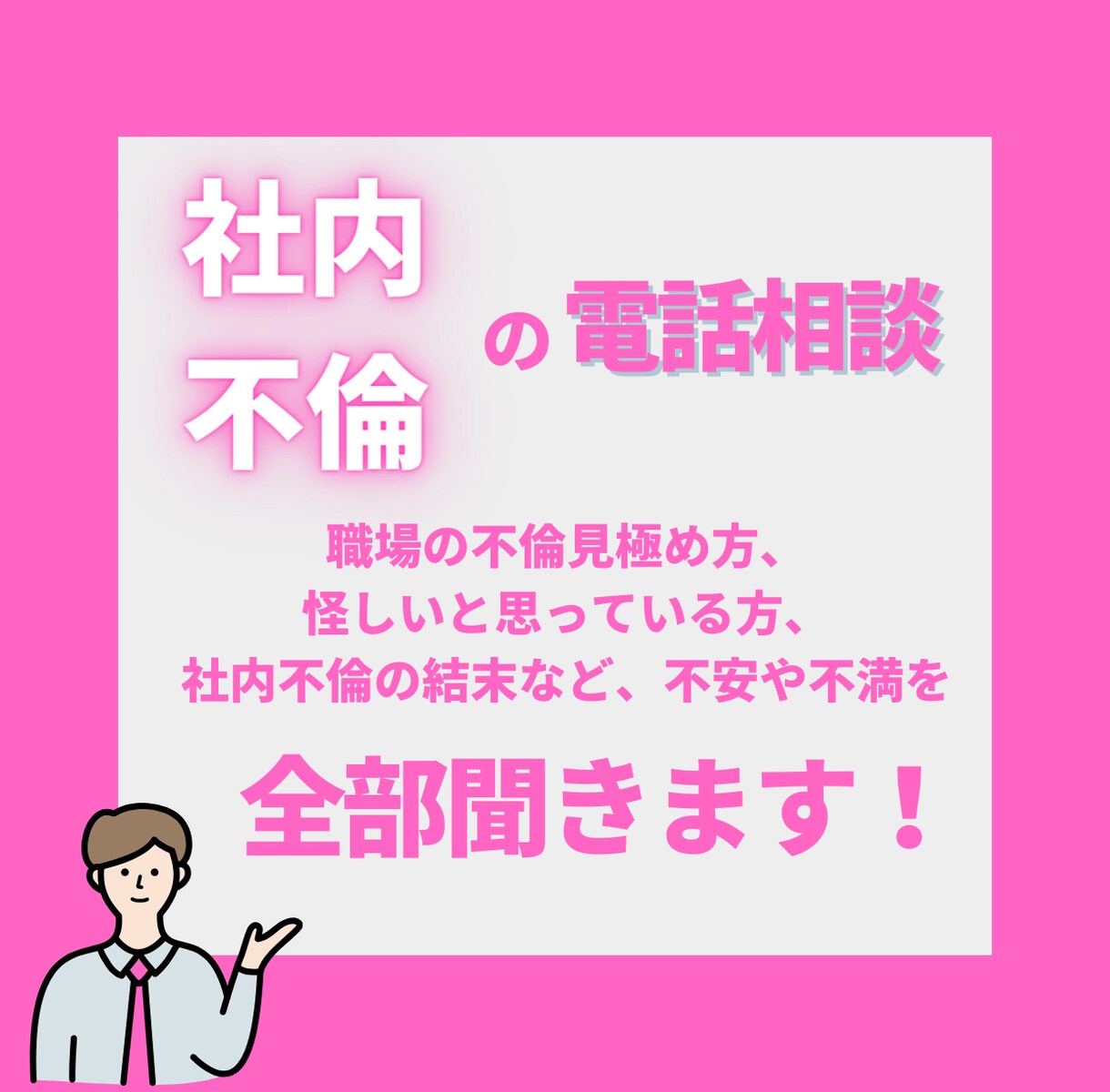 現役人事担当者が社内の不倫の相談のります 女性限定、秘密を守って相談にのります イメージ1