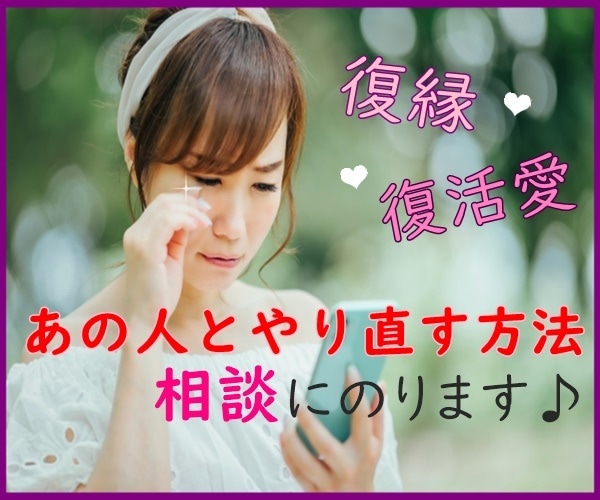 復縁に３度成功した私があなたの復縁をお手伝いします ✅彼の気持ち✅あなたの改善点✅彼とのやり直し方 お伝えします イメージ1