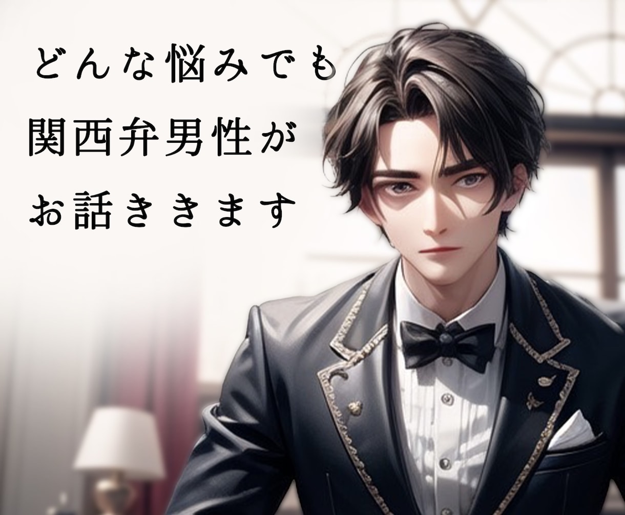 あなた専用相談相手になってどんな話でも聞きます 周りには話せないけど聞いて欲しい話があれば全部受け止めます！ イメージ1