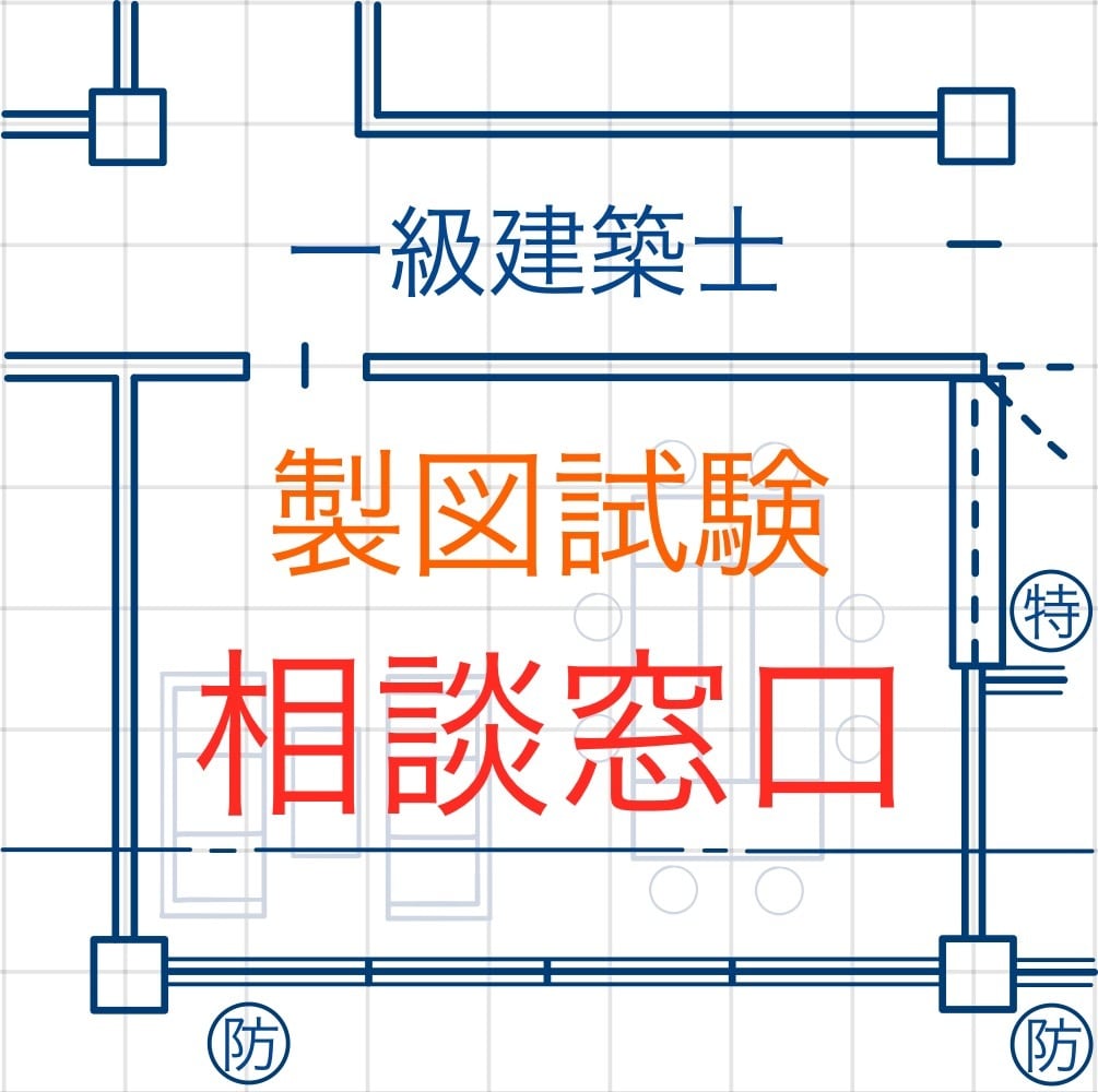 一級建築士　製図試験　勉強効率向上の方法教えます 最小のエネルギーで最大のパフォーマンスを！ イメージ1