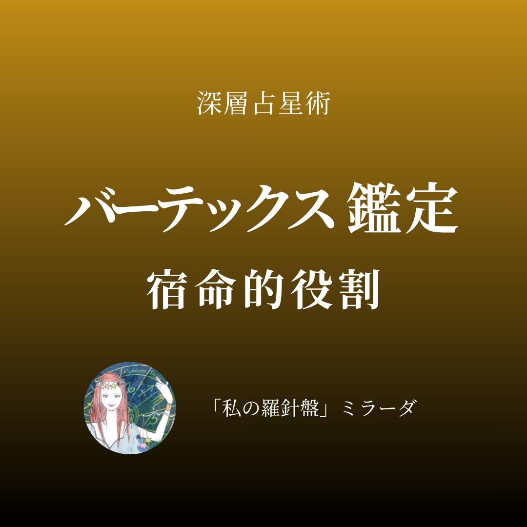 深層占星術：バーテックス【宿命的役割】を鑑定します 意志を超えて担ってきた人生のテーマを読み解く イメージ1