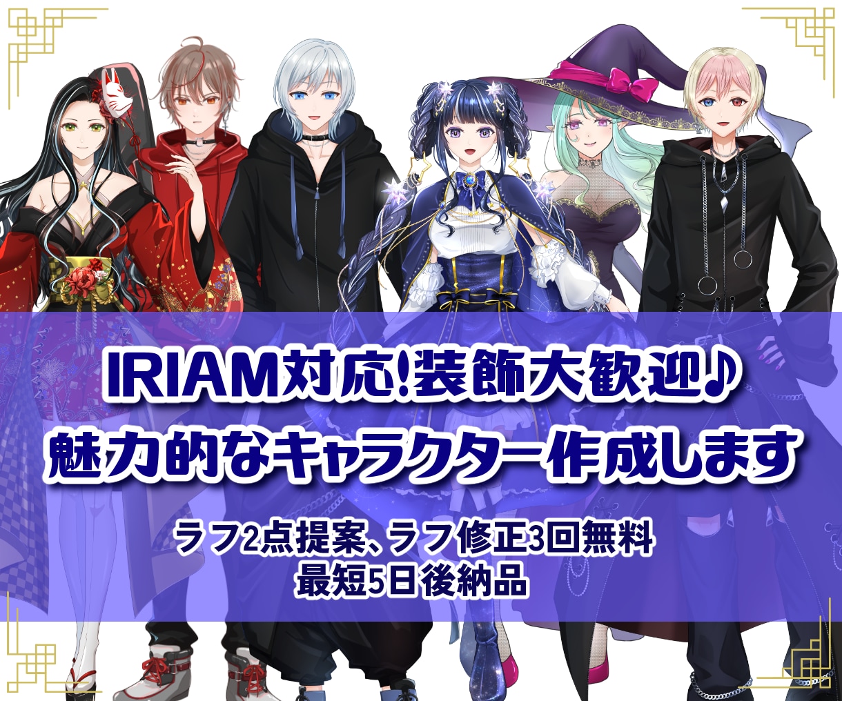IRIAM対応！キャラクターデザインをします 最短5日間！キャラクターデザイン&立ち絵お任せください イメージ1