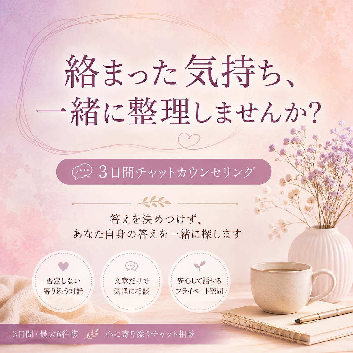絡まった気持ちを一緒に整理します 答えを押しつけず、あなた自身の答えを一緒に探します イメージ1