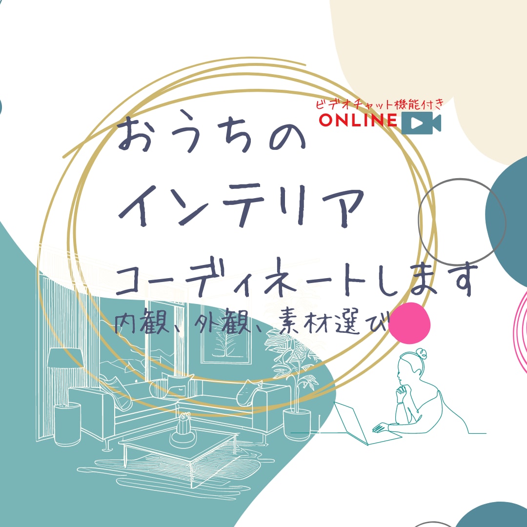 おうちの外観、内装インテリア仕様をアドバイスします -間取り確定後のインテリアコーディネートをお手伝いします- イメージ10