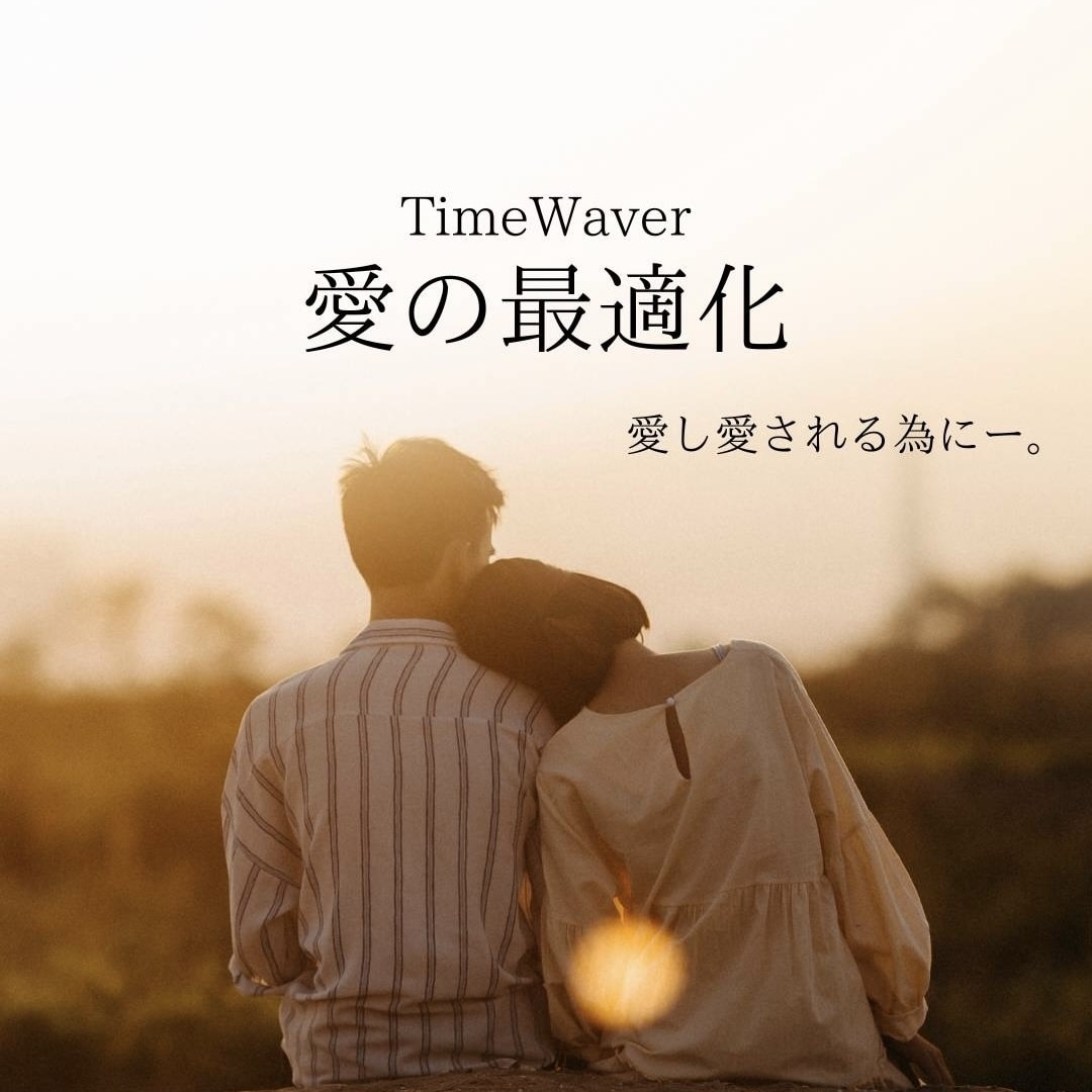 タイムウェーバーで愛最適化を行います タイムウェーバーで波動調整し、もっと愛される自分へ イメージ1