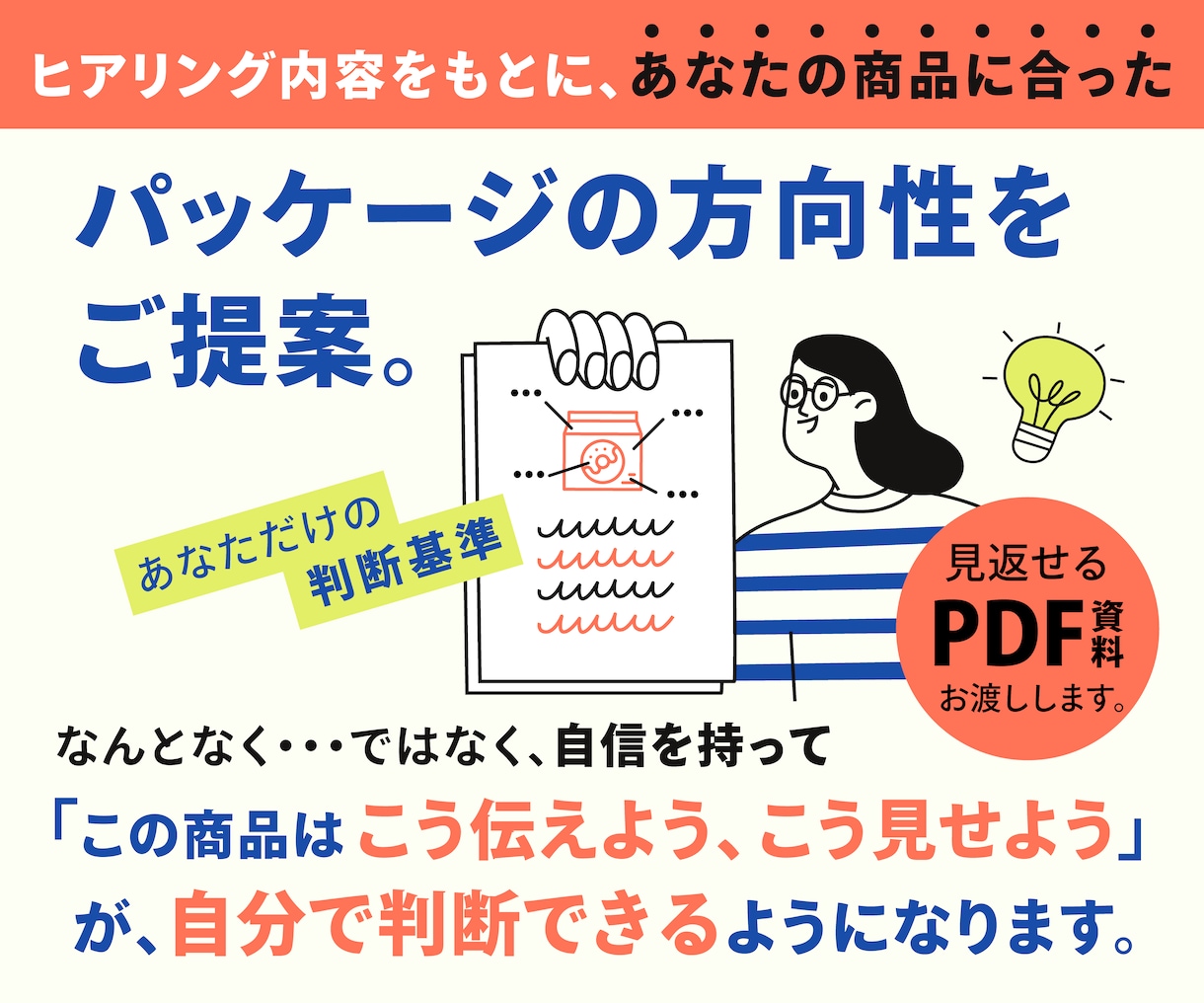パッケージデザインを頼む前のご相談にのります あなたの商品に合うデザインを決める、判断基準をつくります イメージ4