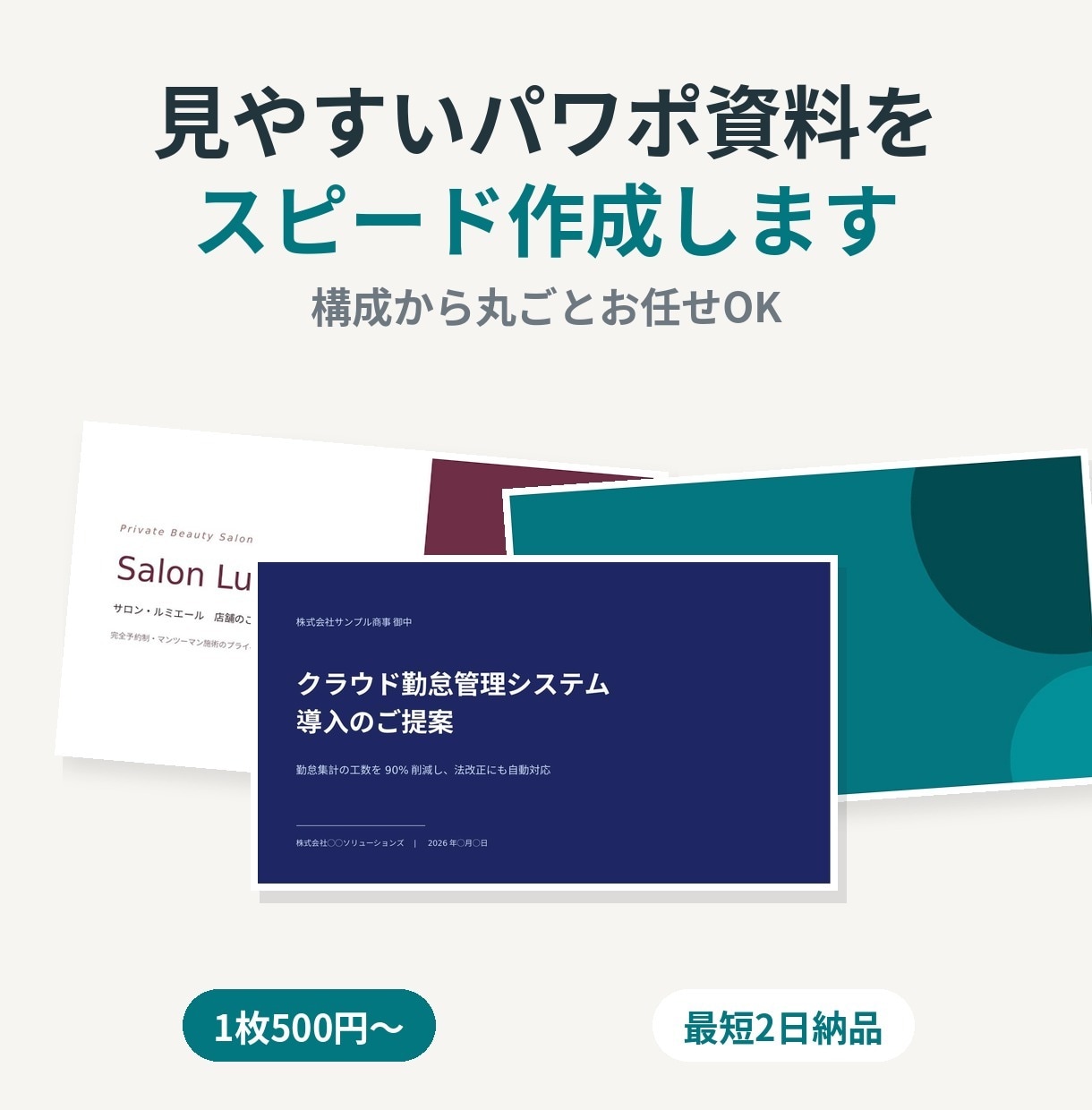 見やすいパワポ資料をスピード作成します 構成から丸ごとお任せOK｜1枚500円〜｜最短3日納品 イメージ1
