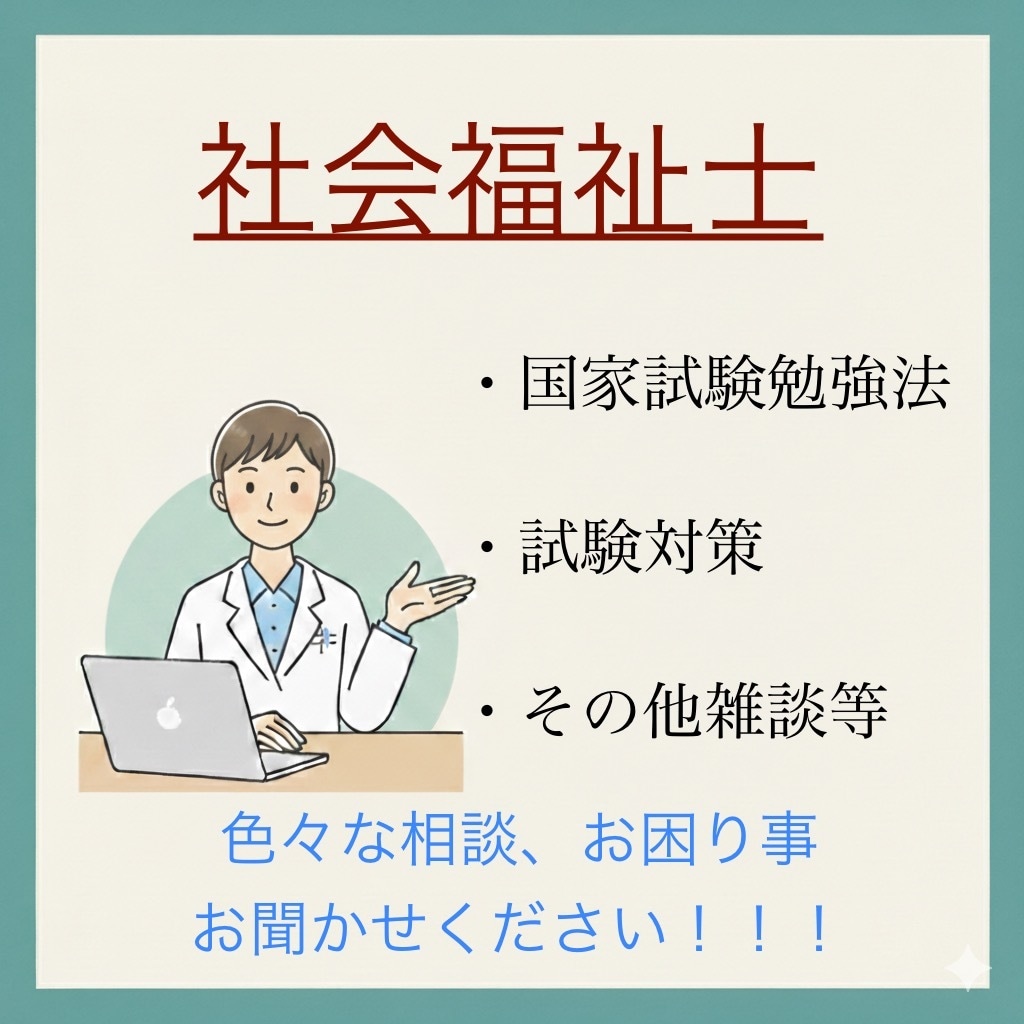社会福祉士の様々な相談を承ります MSW歴5年の20代ソーシャルワーカーが悩み解決に尽力します イメージ1
