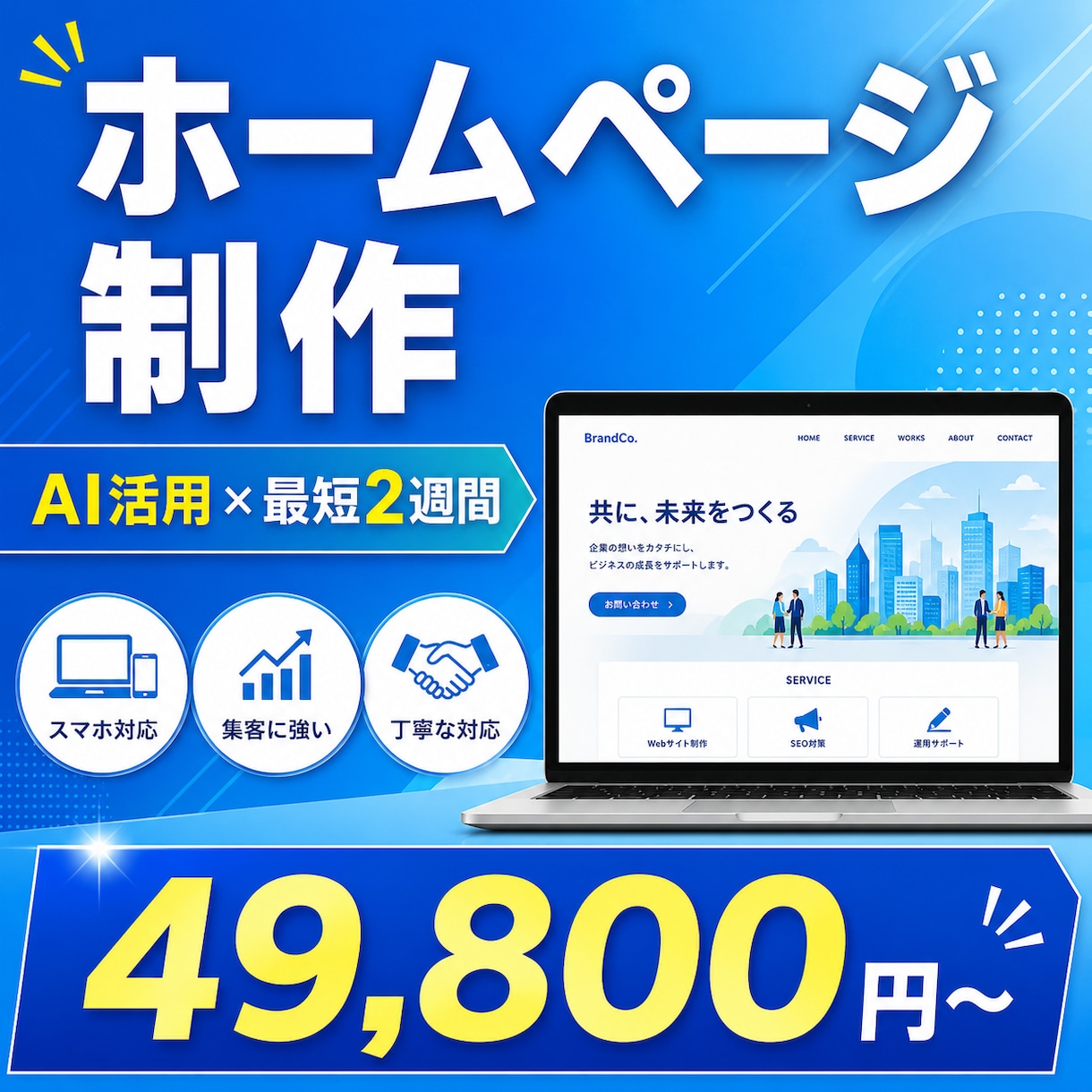AI活用×最短2週間で格安HP制作します 現役エンジニアが制作4.9万円〜・運用月1万円で丸ごと対応 イメージ1