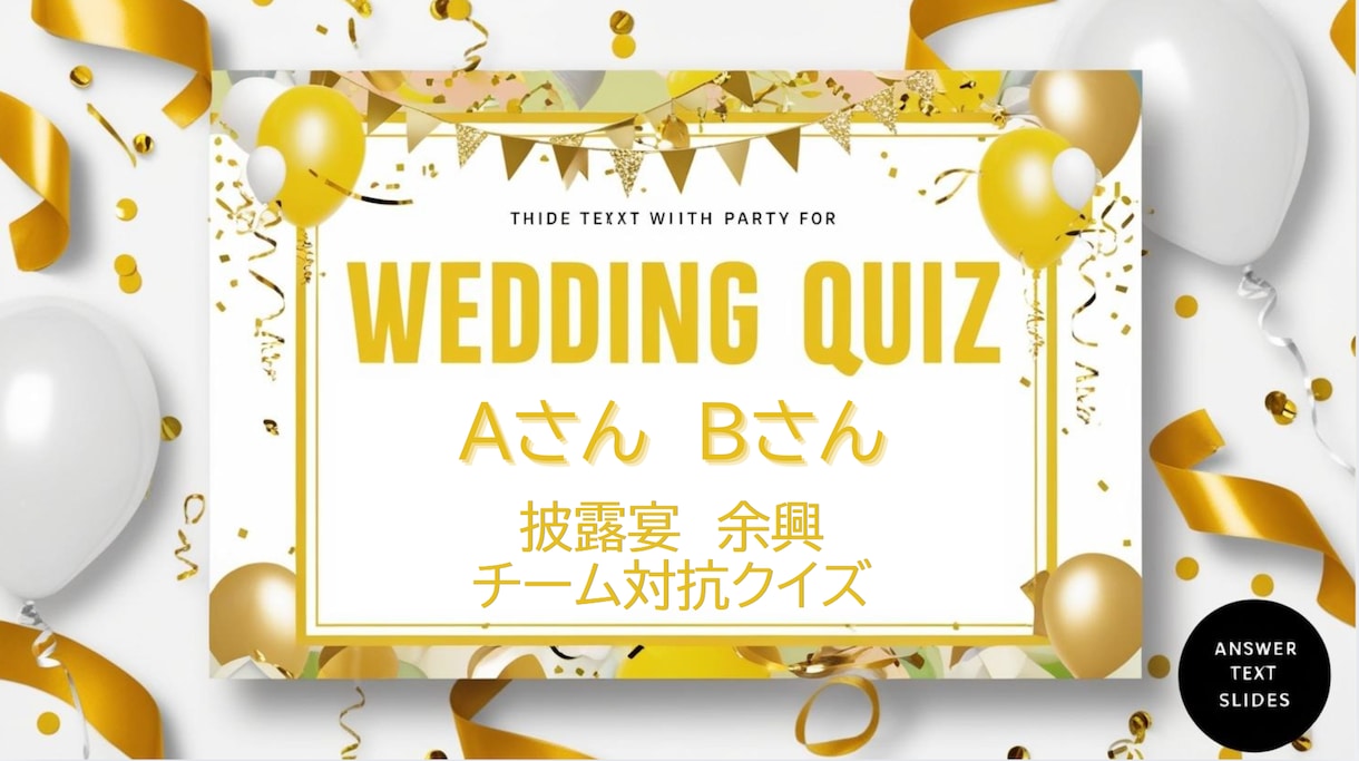幹事必見!!余興のクイズ動画・スライドを作成します 結婚式や忘年会の余興を盛り上げるクイズスライドを作成します イメージ1