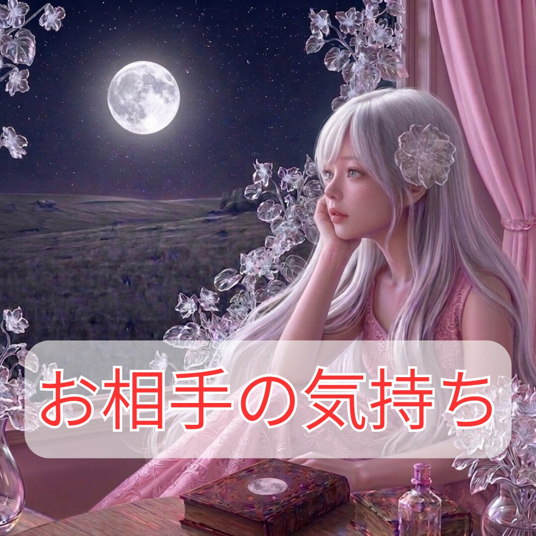 友達以上恋人未満？あの人の本音みます 曖昧な関係　霊感タロット×チャネリングで優しく読み解きます イメージ1