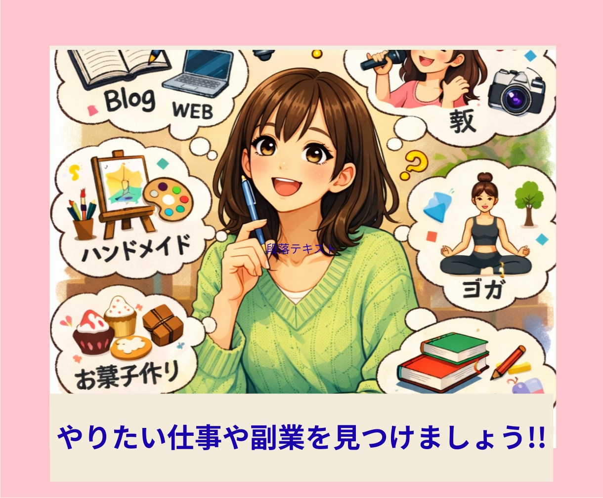 どんな仕事や副業が合っているのかを一緒に考えます 働き方·スキマ時間·ココナラ出品·在宅·キャリア・話し相手 イメージ1