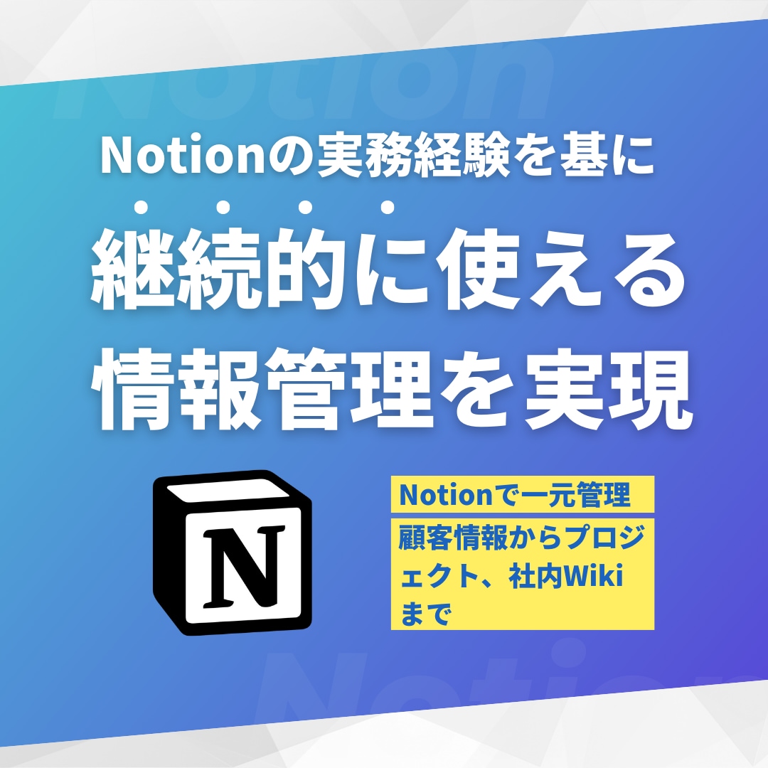 NotionでCRMや社内Wikiを構築します Notionでシンプルに情報管理・運用を実現します イメージ1