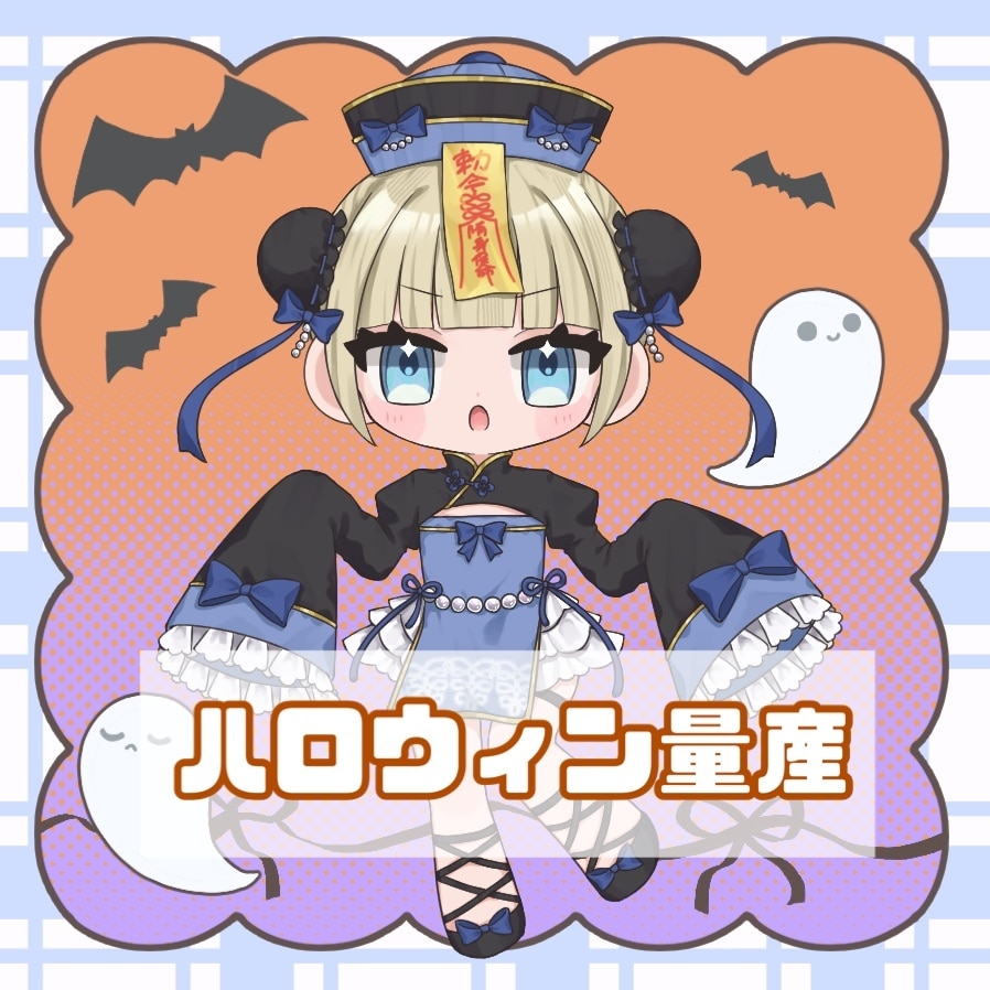 最短当日納品‼️かわいいキョンシーイラストかきます 商用利用⭕️デフォルメのハロウィン量産イラストです イメージ1
