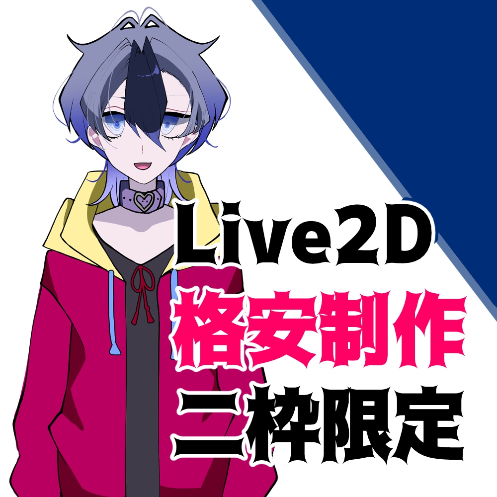 Live2Dの実績づくり　オーダーメイド制作します 制作実績のため先着二名様限定で通常値段より安く受け付けます