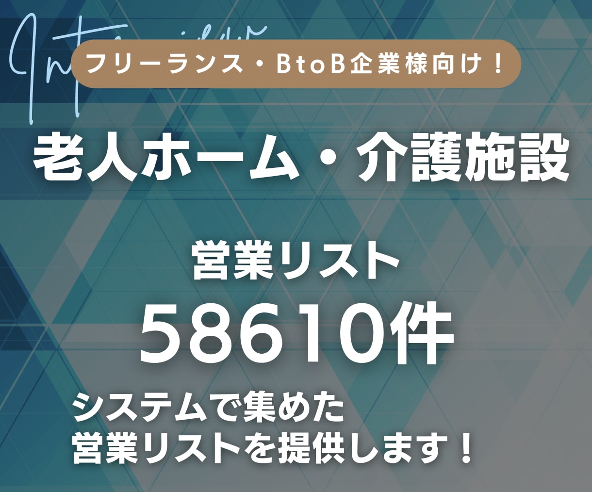 老人ホーム・介護施設の営業リスト提供します 【3000円｜1件1円以下】営業リスト58610件 イメージ1